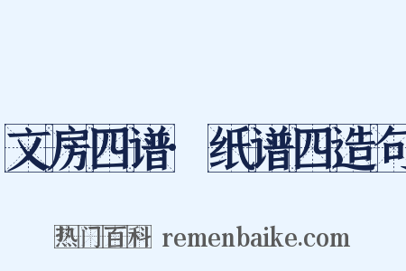 文房四谱·纸谱四造句是什么意思的图片